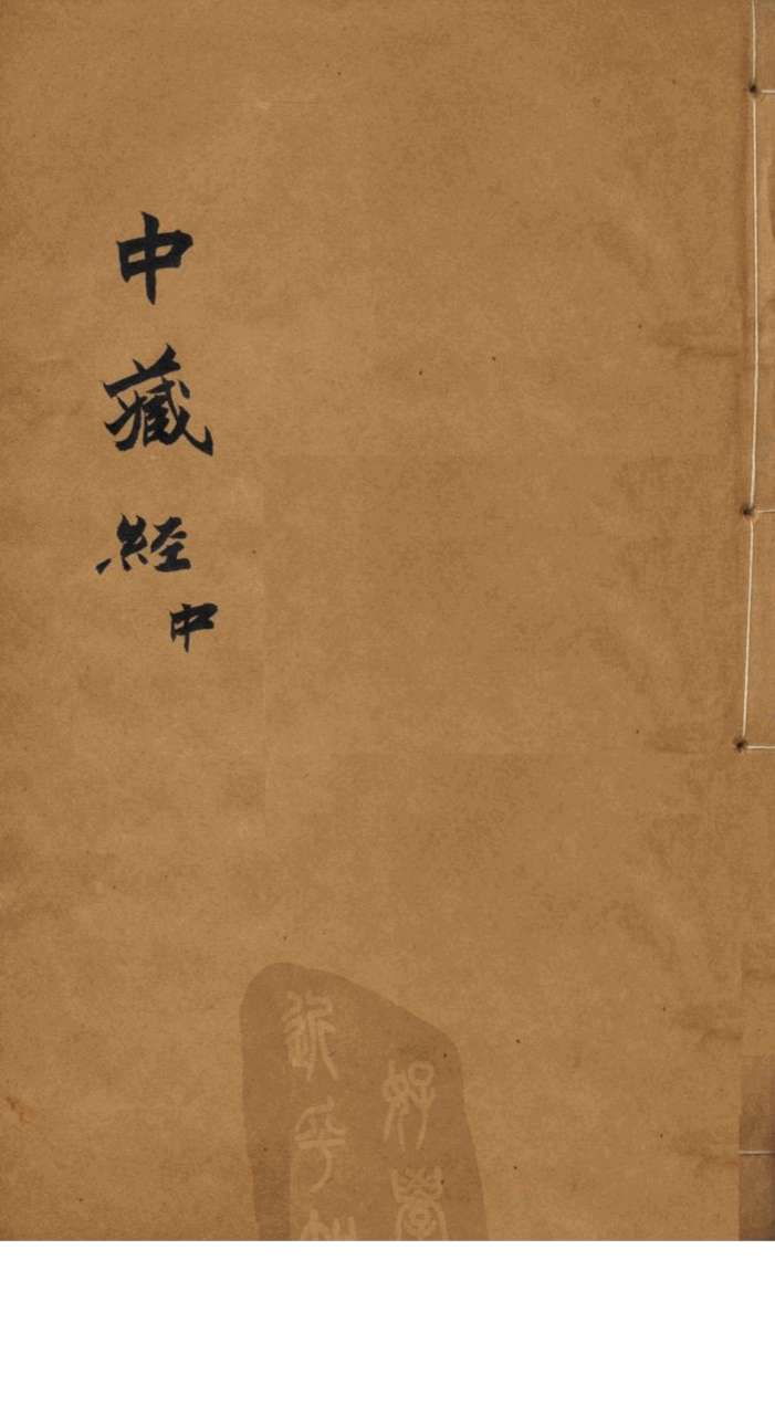 中藏经  中